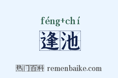 逢池是什么意思的图片